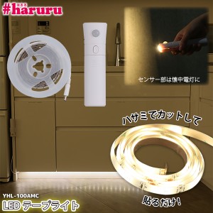 ユアサプライムス LEDテープライト #haruru 1m YHL-100AMC人感センサー USB 充電式 正面発光 間接照明 ナイトライト #はるる  YUASA