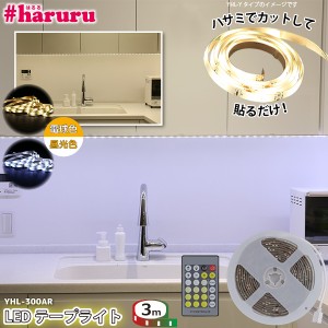 ユアサプライムス LEDテープライト #haruru 3m YHL-300AR リモコン 調光 調色 正面発光 ナイトライト 間接照明 店舗照明 #はるる YUASA
