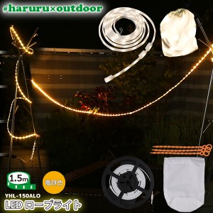 ユアサプライムス LEDテープライト #haruru×outdoor 1.5m YHL-150ALO 電球色 イルミネーション ランタンに #はるる×アウトドア YUASA