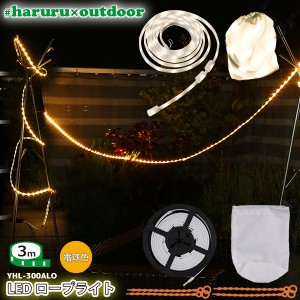 ユアサプライムス LEDテープライト #haruru×outdoor 3m YHL-300ALO 電球色 イルミネーション ランタン #はるる×アウトドア YUASA