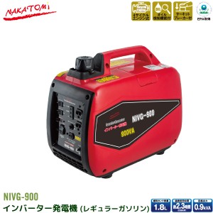 ナカトミ インバーター 発電機 NIVG-900 0.9kVA (900W) ガソリンエンジン 小型 家庭用 4サイクル 50Hz 60Hz 周波数 切り替え