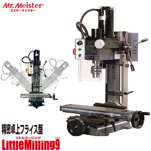 Mr.Meister 卓上フライス盤 LittleMilling9 60700 ミニフライス盤 リトルミーリング9 工作機械 東洋アソシエイツ 代引不可