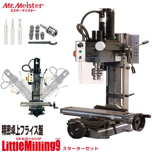 Mr.Meister 卓上フライス盤 LittleMilling9 スターターセット 60775 リトルミーリング9 オプション4点セット 工作機械 東洋アソシエイツ 