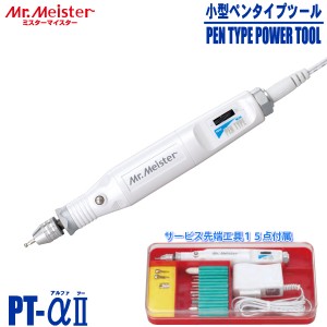 Mr.Meister 小型ペンタイプツール PT-αII 61103 ミニルーター ハンドピースグラインダー 先端工具15点 東洋アソシエイツ 代引不可