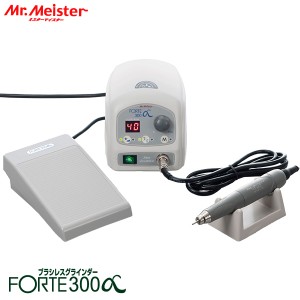 Mr.Meister 精密 ハンドピース グラインダー FORTE300α 61380 ブラシレスモーター フットスイッチ 東洋アソシエイツ 代引不可