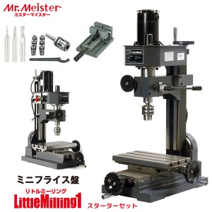 Mr.Meister 卓上フライス盤 LittleMilling1 スターターセット 66475 ミニフライス盤 リトルミーリング1 クイックバイス コレットホルダー