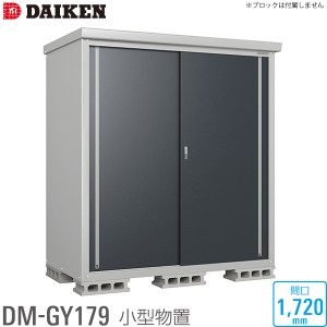 ダイケン DAIKEN 小型物置 DM-GY179型 間口1720mm 高さ1865mm 収納庫 保管庫 個人宅配送不可 沖縄離島送料別 時間指定不可 代引不可