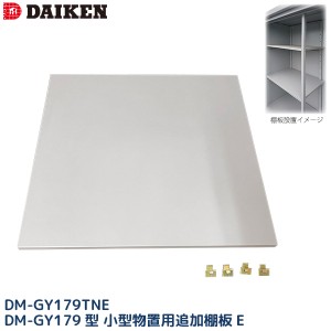 ダイケン DAIKEN 小型物置 DM-GY179型用 追加棚板E DM-GY179TNE 単品 1枚 別売り棚板E 個人宅配送不可 沖縄離島送料別 代引不可