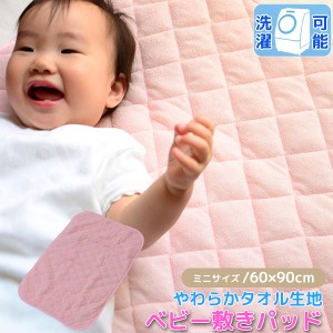 やわらか タオル生地 ベビー 敷きパッド 60×90cm ピンク 洗える シンカーパイル 敷パッド 赤ちゃんに最適 タオルケット 代引き不可