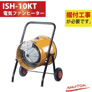 法人様専用/代引不可 ナカトミ　電気ファンヒーター ISH-10KT 三相200V 循環型温風送風機 専門業者にて据付工事が必要です