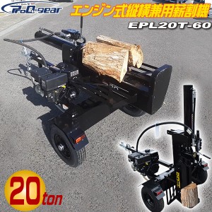 シンセイ エンジン式 薪割り機 EPL20T-60 粉砕力 20t 横割り 縦割り 兼用 ログスプリッター 薪割機 個人宅配送不可 車上渡し 代引不可