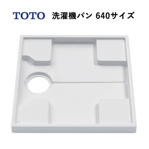 TOTO 洗濯機パン640サイズ（カラー：ホワイト）トラップ穴あり PWP640N2W