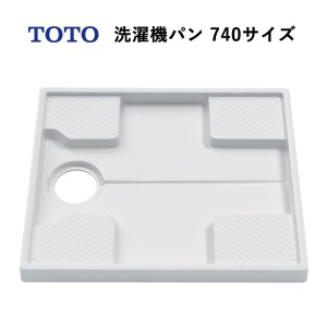 TOTO 洗濯機パン740サイズ（カラー：ホワイト）トラップ穴あり PWP740N2W