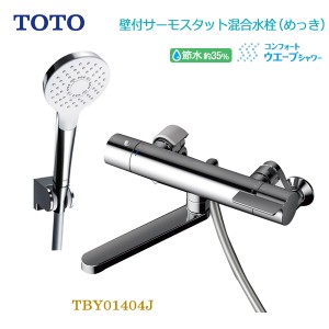 TOTO 浴室用壁付サーモスタット混合水栓 一般地用 TBY01404J 節水 省エネ シャワー 風呂 蛇口 送料無料