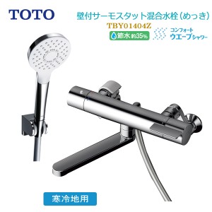 TOTO 浴室用壁付サーモスタット混合水栓 寒冷地用 TBY01404Z 節水 省エネ 風呂場 蛇口 送料無料