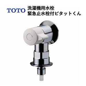 TOTO 洗濯機用水栓緊急止水栓付ピタットくん（ホース接続形、緊急止水、逆止弁付）TW11R