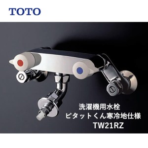 TOTO 洗濯機用水栓ピタットくん壁付2ハンドル混合水栓寒冷地仕様 TW21RZ