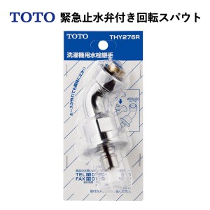 TOTO 緊急止水弁付き回転スパウト（W26山20）THY276R