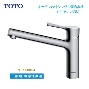 TOTO キッチン台付シングル混合水栓 一般地 寒冷地 共通 TKY01302J 節水 節ガス 省エネ 台所 蛇口 送料無料