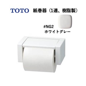 TOTO 紙巻器（1連、樹脂製）ホワイトグレー YH51R#NG2