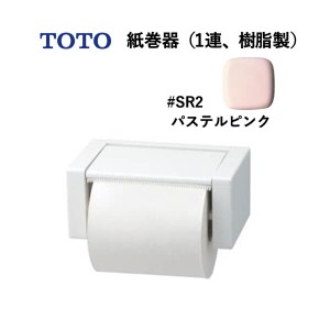 TOTO 紙巻器（1連、樹脂製）パステルピンク YH51R#SR2