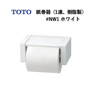 TOTO 紙巻器（1連、樹脂製）ホワイト YH51R#NW1