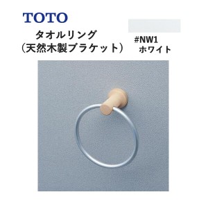 TOTO タオルリング（天然木製ブラケット）ホワイト YT404KR#NW1