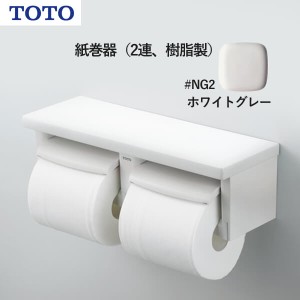 TOTO 紙巻器（2連、樹脂製）ホワイトグレー YH650#NG2 受注生産品 納期目安2週間以上