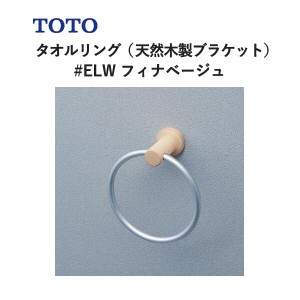 TOTO タオルリング（天然木製ブラケット）フィナベージュ YT404KR#ELW