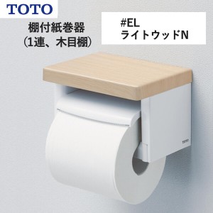 TOTO 棚付紙巻器（1連、木目棚）ライトウッドN YH501FMR#EL