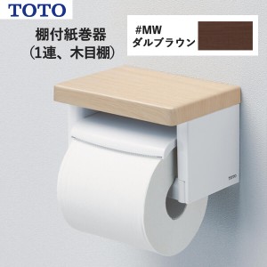 TOTO 棚付紙巻器（1連、木目棚）ダルブラウン YH501FMR#MW