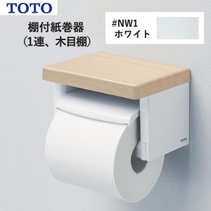 TOTO 棚付紙巻器（1連、木目棚）ホワイト YH501FMR#NW1