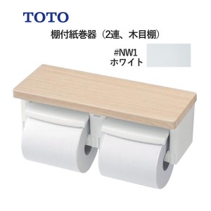 TOTO 棚付紙巻器（2連、木目棚）ホワイト YH600FMR#NW1