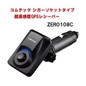 コムテック シガーソケットタイプ超高感度GPSレシーバー ZERO108C レーダー探知機 配線不要 簡単取付け レーザー 速度取締 オービス対応 