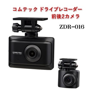 コムテック フルHD200万画素前後2カメラドライブレコーダー ZDR-016 車載カメラ 前後撮影 コンパクト 高画質 Gセンサー ドラレコ COMTEC