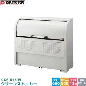 ダイケン クリーンストッカー CKE-R1305 ゴミステーション ゴミ収集庫 スチール製 容量 600L 幅1350mm×奥500mm DAIKEN 代引不可