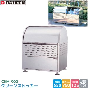 ダイケン クリーンストッカー CKM-900 ゴミステーション ゴミ収集庫 ステンレス製 容量 550L 幅900mm×奥750mm 完成品 DAIKEN 代引不可