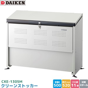 ダイケン クリーンストッカー CKE-1305M ゴミステーション ゴミ収集庫 容量 500L 幅1300mm×奥520mm DAIKEN 代引不可