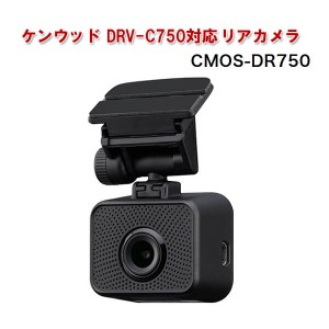ケンウッド DRV-C750対応オプションリアカメラ CMOS-DR750 バックカメラ 車載カメラ 車外後方撮影 高画質 ドラレコ KENWOOD