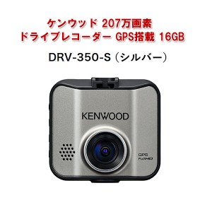 ケンウッド 207万画素ドライブレコーダー GPS搭載 16GB シルバー DRV-350-S 車載カメラ 高画質 広範囲撮影 常時録画 ドラレコ KENWOOD