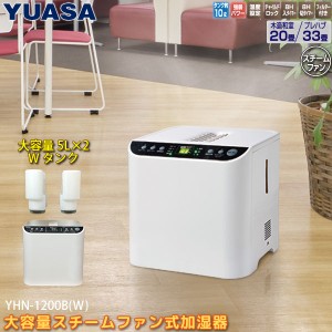 ユアサプライムス スチーム式 加湿器 YHN-1200B(W) 大型 大容量 10Lタンク 5L×2 スチームファン式 業務用 湿度設定 木造20畳 洋室33畳