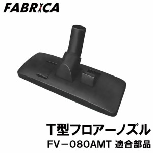 FABRICA 業務用掃除機 FV-080AMT 適合 オプションパーツ T型フロアーノズル 2116510000
