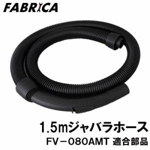FABRICA 業務用掃除機 FV-080AMT 適合 オプションパーツ 1.5m蛇腹ホース 8880401112