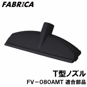 FABRICA 業務用掃除機 FV-080AMT 適合 オプションパーツ T型ノズル 8880401113