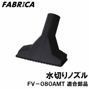 FABRICA 業務用掃除機 FV-080AMT 適合 オプションパーツ 水切りノズル 8880401114