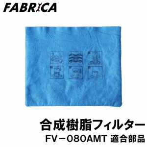 FABRICA 業務用掃除機 FV-080AMT 適合 オプションパーツ 合成樹脂フィルター 8880401115