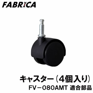 FABRICA 業務用掃除機 FV-080AMT 適合 オプションパーツ キャスター 8880401118