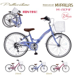 MYPALLAS マイパラス ジュニアサイクル M-804F (BL) ブルー 子供用自転車 24インチ 折畳 バイク 代引不可