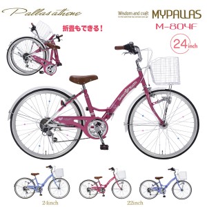 MYPALLAS マイパラス ジュニアサイクル M-804F (PK) ピンク 子供用自転車 24インチ 折畳 バイク 代引不可