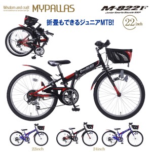 MYPALLAS マイパラス ジュニアMTB M-822F (BK) ブラック 子供用自転車 22インチ バイク 代引不可